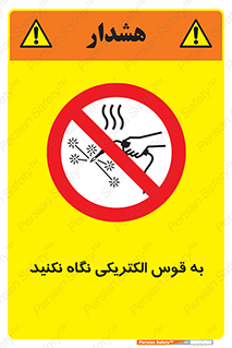 don’t , جرقه , جوشکاری , نبینید , ممنوع , 