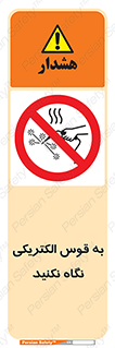 don’t , جرقه , جوشکاری , نبینید , ممنوع , 