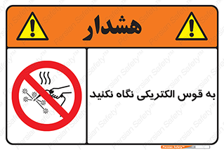 don’t , جرقه , جوشکاری , نبینید , ممنوع , 