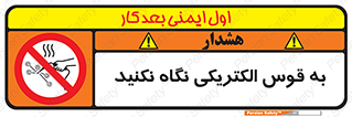 don’t , جرقه , جوشکاری , نبینید , ممنوع , 