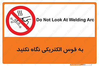 don’t , جرقه , جوشکاری , نبینید , ممنوع , 