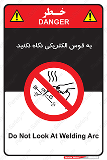 don’t , جرقه , جوشکاری , نبینید , ممنوع , 