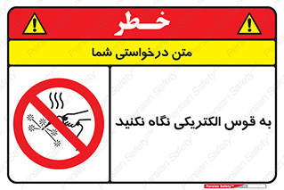 don’t , جرقه , جوشکاری , نبینید , ممنوع , 
