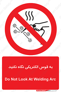 don’t , جرقه , جوشکاری , نبینید , ممنوع , 