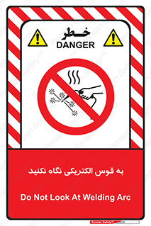 don’t , جرقه , جوشکاری , نبینید , ممنوع , 
