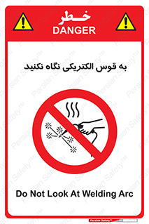 don’t , جرقه , جوشکاری , نبینید , ممنوع , 