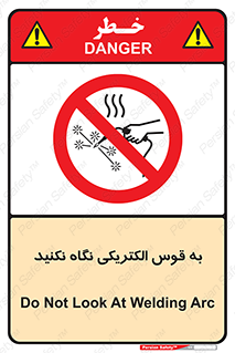 don’t , جرقه , جوشکاری , نبینید , ممنوع , 