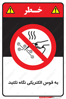don’t , جرقه , جوشکاری , نبینید , ممنوع , 