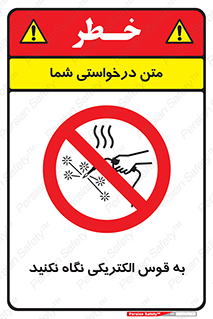 don’t , جرقه , جوشکاری , نبینید , ممنوع , 