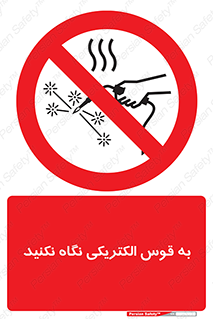 don’t , جرقه , جوشکاری , نبینید , ممنوع , 