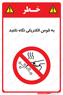 don’t , جرقه , جوشکاری , نبینید , ممنوع , 