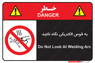 don’t , جرقه , جوشکاری , نبینید , ممنوع , 