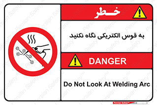 don’t , جرقه , جوشکاری , نبینید , ممنوع , 