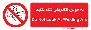 don’t , جرقه , جوشکاری , نبینید , ممنوع , 