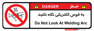 don’t , جرقه , جوشکاری , نبینید , ممنوع , 