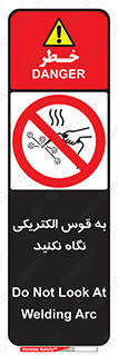 don’t , جرقه , جوشکاری , نبینید , ممنوع , 