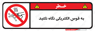don’t , جرقه , جوشکاری , نبینید , ممنوع , 