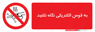 don’t , جرقه , جوشکاری , نبینید , ممنوع , 