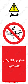 don’t , جرقه , جوشکاری , نبینید , ممنوع , 