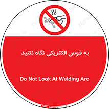 don’t , جرقه , جوشکاری , نبینید , ممنوع , 
