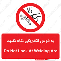 don’t , جرقه , جوشکاری , نبینید , ممنوع , 