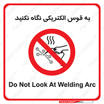 don’t , جرقه , جوشکاری , نبینید , ممنوع , 