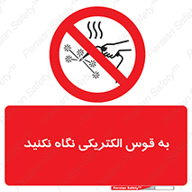 don’t , جرقه , جوشکاری , نبینید , ممنوع , 