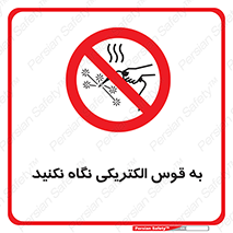 don’t , جرقه , جوشکاری , نبینید , ممنوع , 