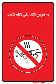 don’t , جرقه , جوشکاری , نبینید , ممنوع , 