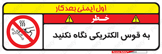 don’t , جرقه , جوشکاری , نبینید , ممنوع , 