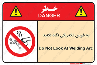 don’t , جرقه , جوشکاری , نبینید , ممنوع , 