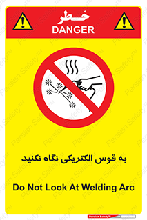 don’t , جرقه , جوشکاری , نبینید , ممنوع , 