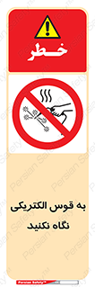 don’t , جرقه , جوشکاری , نبینید , ممنوع , 
