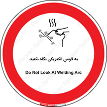 don’t , جرقه , جوشکاری , نبینید , ممنوع , 