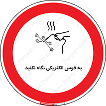 don’t , جرقه , جوشکاری , نبینید , ممنوع , 