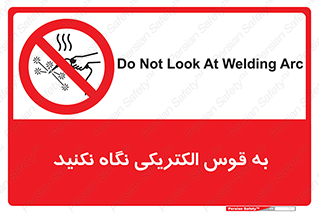 don’t , جرقه , جوشکاری , نبینید , ممنوع , 