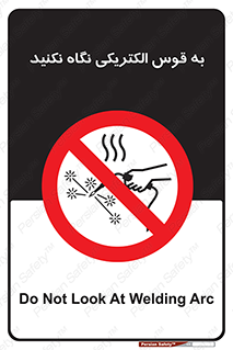 don’t , جرقه , جوشکاری , نبینید , ممنوع , 