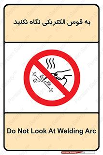 don’t , جرقه , جوشکاری , نبینید , ممنوع , 