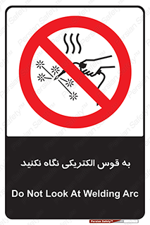 don’t , جرقه , جوشکاری , نبینید , ممنوع , 