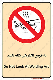 don’t , جرقه , جوشکاری , نبینید , ممنوع , 