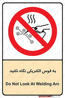 don’t , جرقه , جوشکاری , نبینید , ممنوع , 