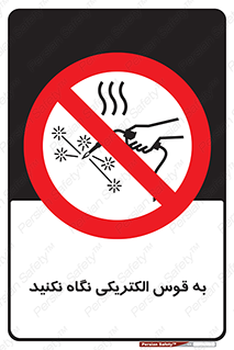 don’t , جرقه , جوشکاری , نبینید , ممنوع , 