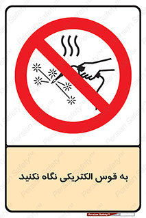 don’t , جرقه , جوشکاری , نبینید , ممنوع , 