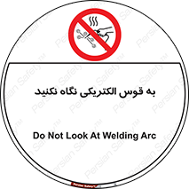 don’t , جرقه , جوشکاری , نبینید , ممنوع , 