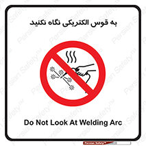 don’t , جرقه , جوشکاری , نبینید , ممنوع , 