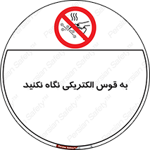 don’t , جرقه , جوشکاری , نبینید , ممنوع , 