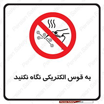 don’t , جرقه , جوشکاری , نبینید , ممنوع , 