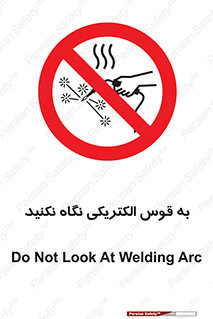 don’t , جرقه , جوشکاری , نبینید , ممنوع , 