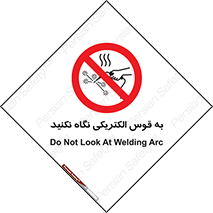 don’t , جرقه , جوشکاری , نبینید , ممنوع , 