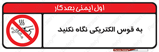 don’t , جرقه , جوشکاری , نبینید , ممنوع , 